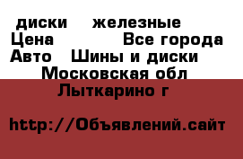 диски vw железные r14 › Цена ­ 2 500 - Все города Авто » Шины и диски   . Московская обл.,Лыткарино г.
